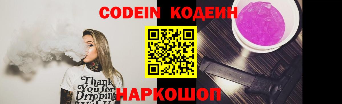 Codein напиток Lean (лин) Сызрань