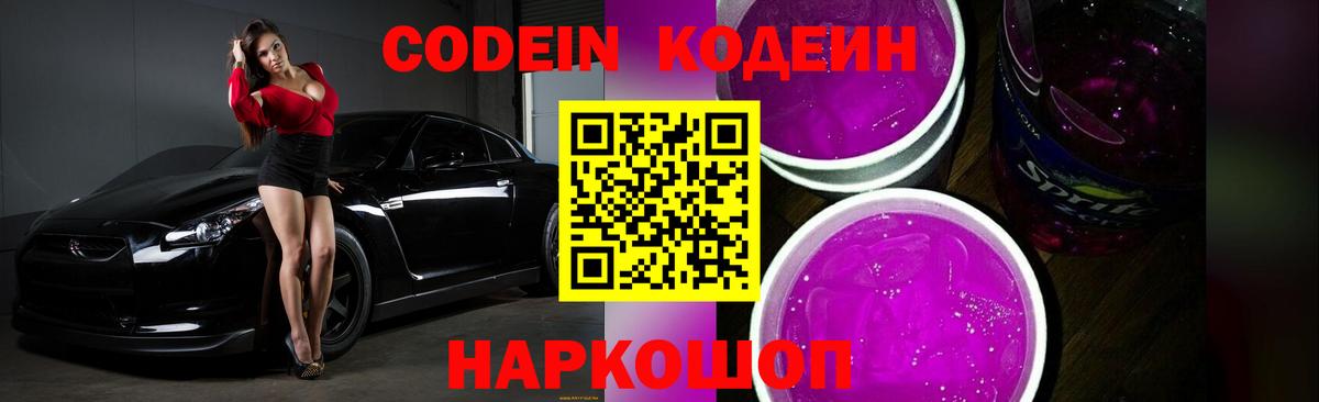 Сызрань  Кодеин Purple Drank  Вход с VPN 